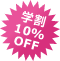 学割10%OFF